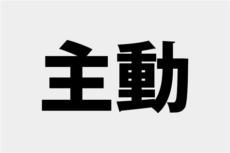 主動|「主導」「主動」の意味と違い